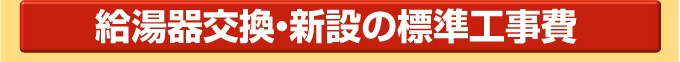 エコジョーズ(ecoジョーズ)給湯器交換・新設の標準工事費