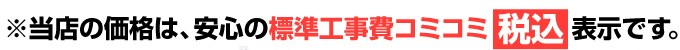 当店のエコジョーズ(ecoジョーズ)給湯器の価格は、安心の標準工事費コミコミ税込価格表示です。