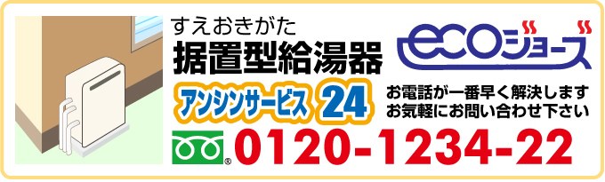 エコジョーズエコジョーズ(ecoジョーズ)給湯器 据置型(すえおきがた)