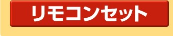 リモコンセット