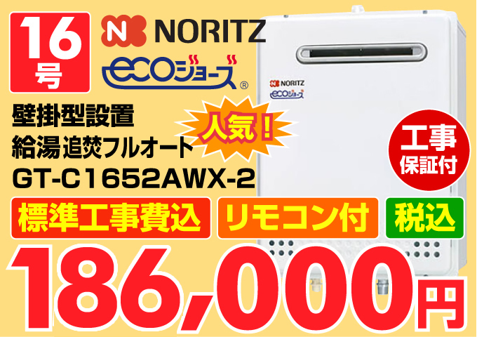 NORITZ(ノーリツ)エコジョーズ(ecoジョーズ)エコジョーズ(ecoジョーズ)給湯器 壁掛型設置置 給湯追炊オート16号