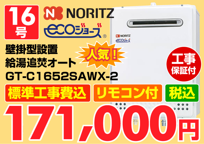 NORITZ(ノーリツ)エコジョーズ(ecoジョーズ)エコジョーズ(ecoジョーズ)給湯器 壁掛型設置置 給湯追炊オート16号