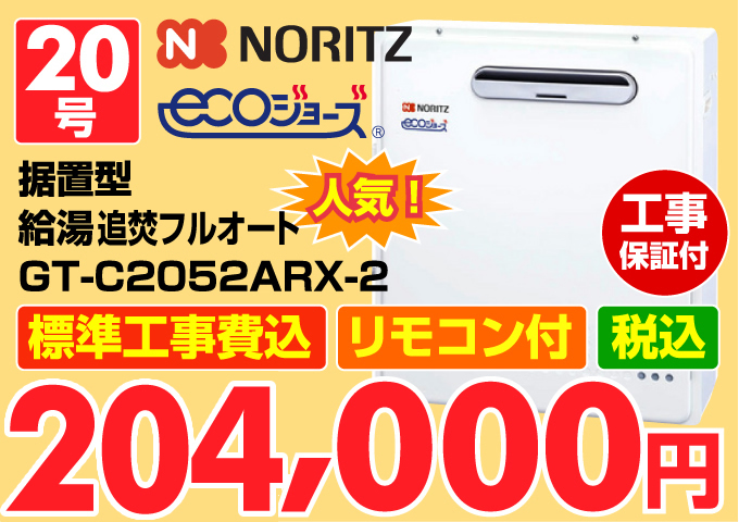 NORITZ(ノーリツ)エコジョーズ(ecoジョーズ)エコジョーズ(ecoジョーズ)給湯器 壁掛型設置置 給湯追炊オート20号