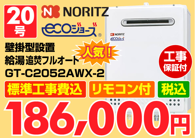 NORITZ(ノーリツ)エコジョーズ(ecoジョーズ)エコジョーズ(ecoジョーズ)給湯器 壁掛型設置置 給湯追炊オート20号