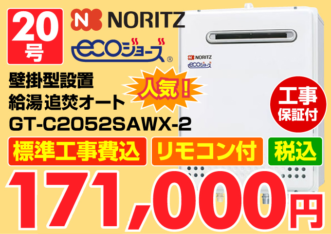 NORITZ(ノーリツ)エコジョーズ(ecoジョーズ)エコジョーズ(ecoジョーズ)給湯器 壁掛型設置置 給湯追炊オート20号