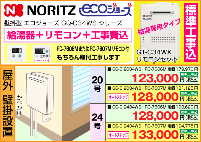給湯専用ノーリツエコジョーズ(ecoジョーズ)給湯器 ecoジョーズ(エコジョーズ) 壁掛型 リモコン工事費込価格